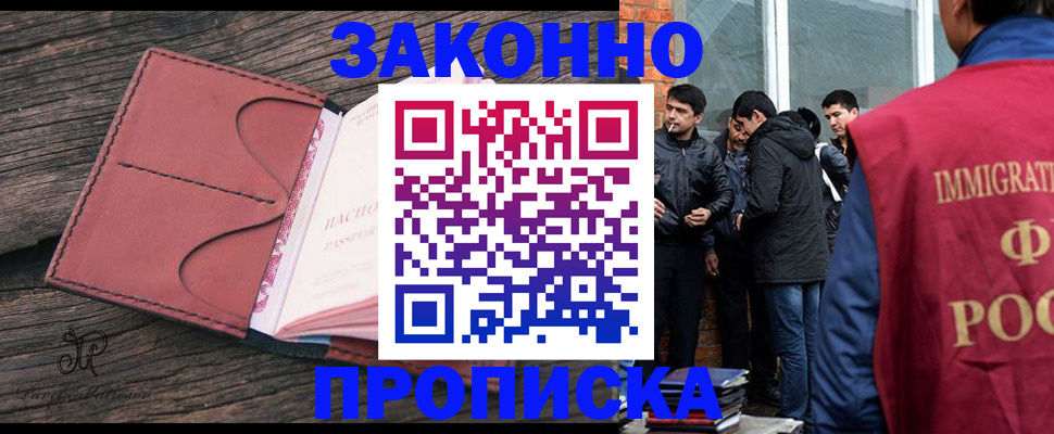 прописка для работы в Норильске